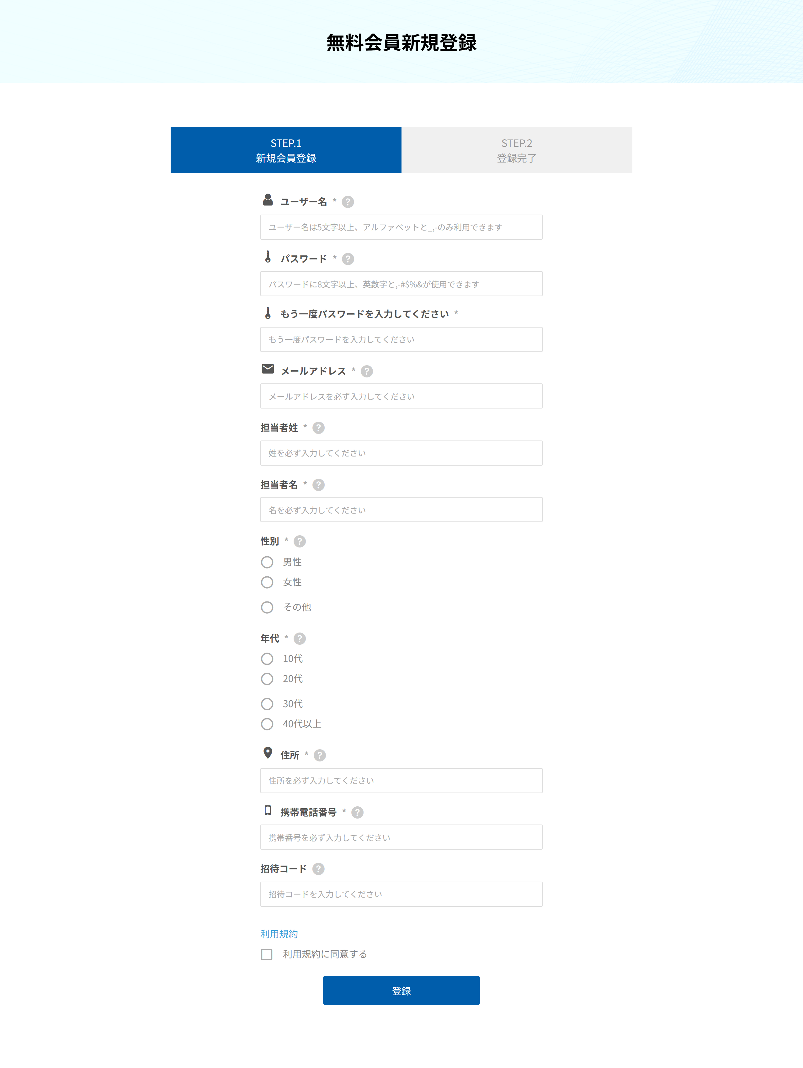 無料会員新規登録フォーム。ユーザー名からはじまり、性別・年代の選択、招待コード、利用規約の同意まで
