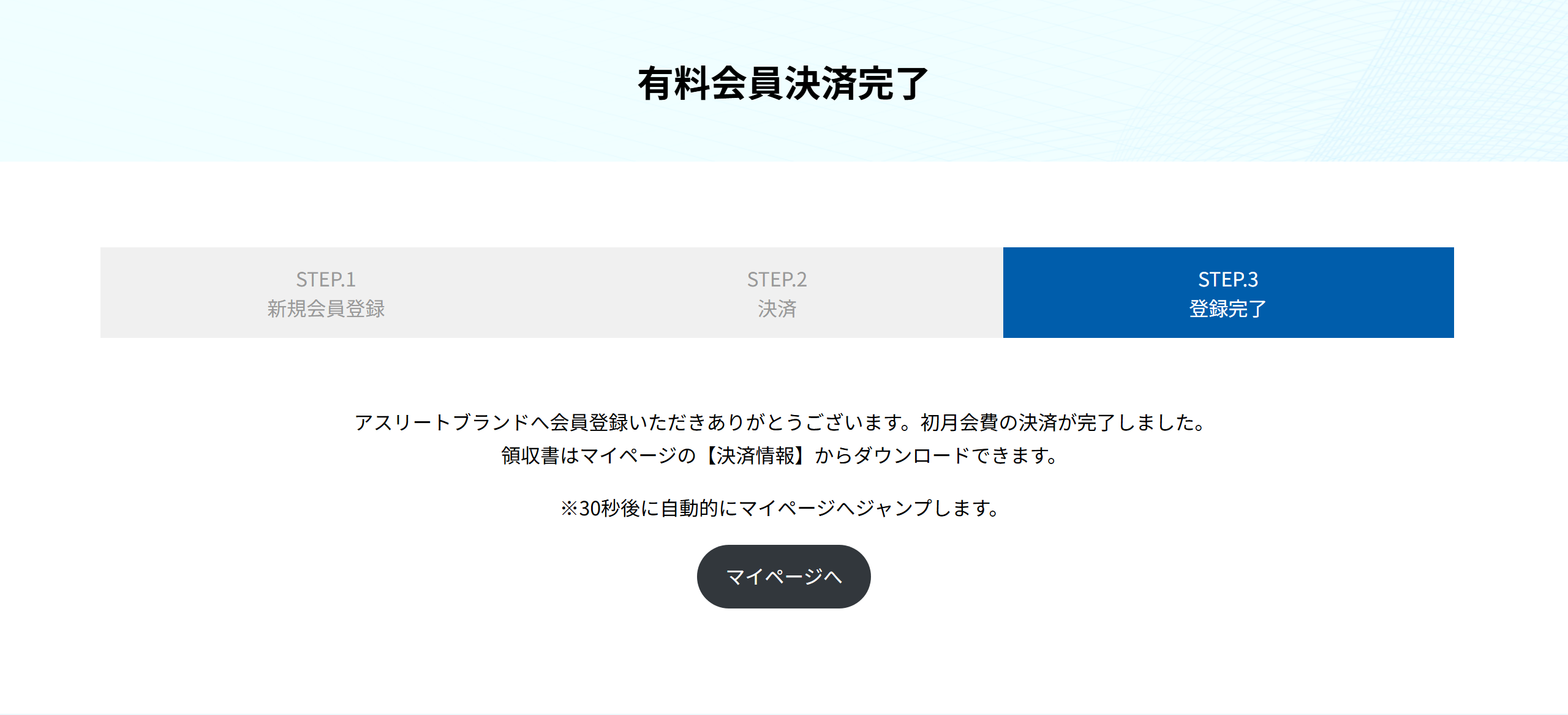 有料会員決済完了の画面。マイページへのボタンがある