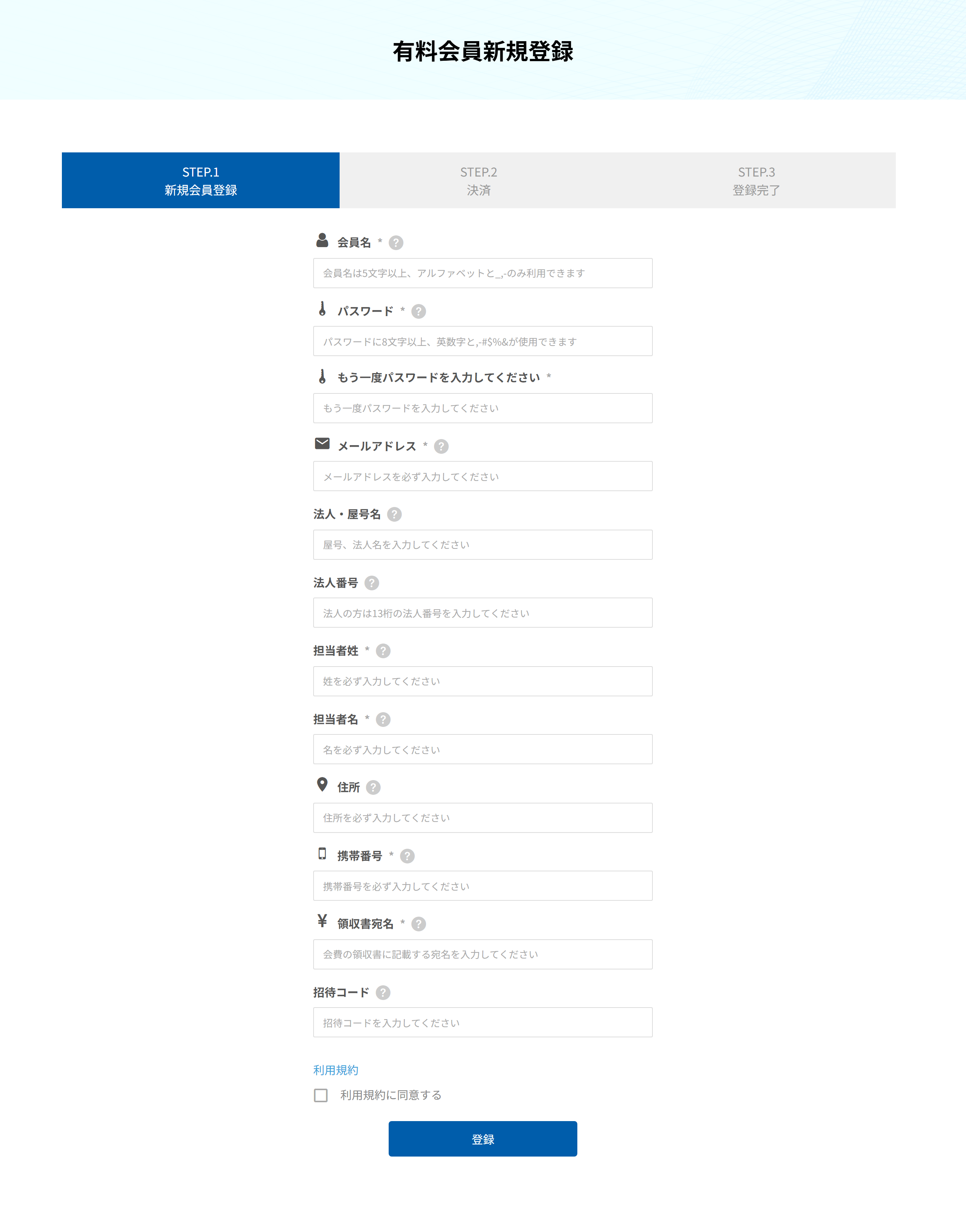 有料会員新規登録フォーム。上部にSTEP.1からSTEP.3までの進行表示がある