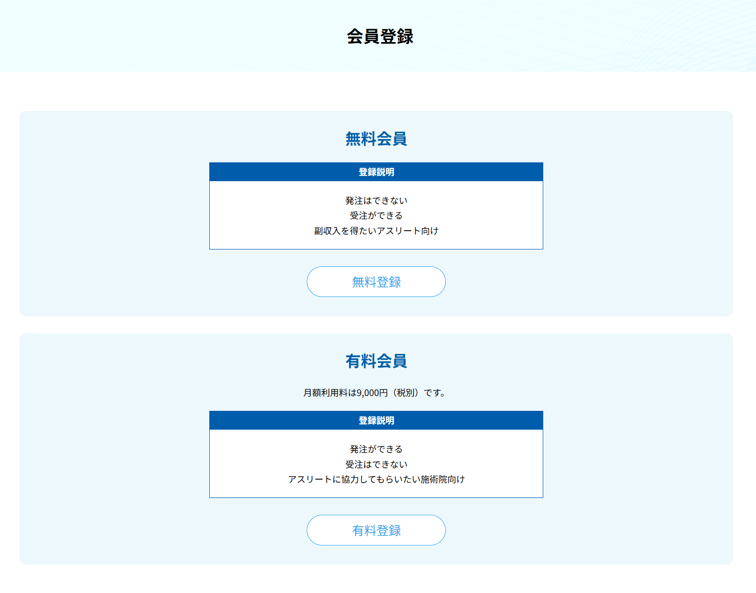 会員登録ページ。無料会員と有料会員が並び、それぞれに登録ボタンがある