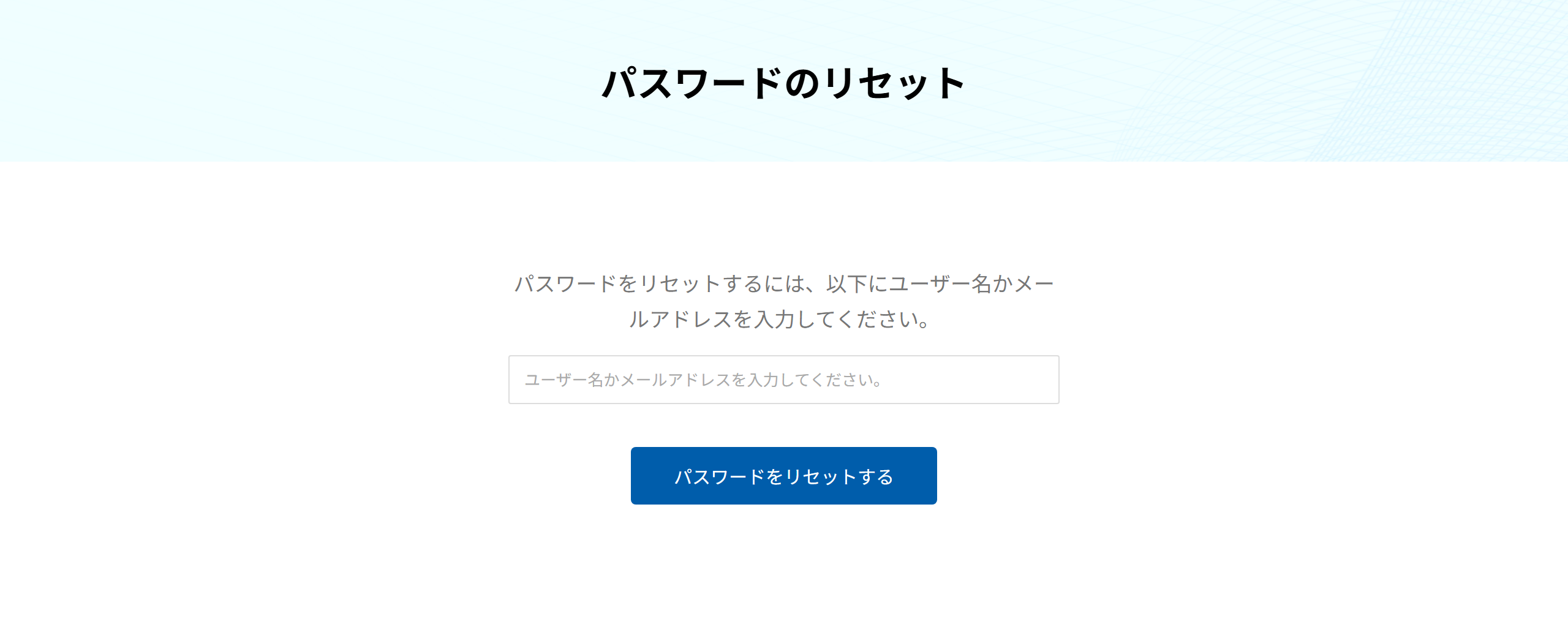 パスワードのリセット画面。ユーザー名かメールアドレスの入力欄とリセットボタン