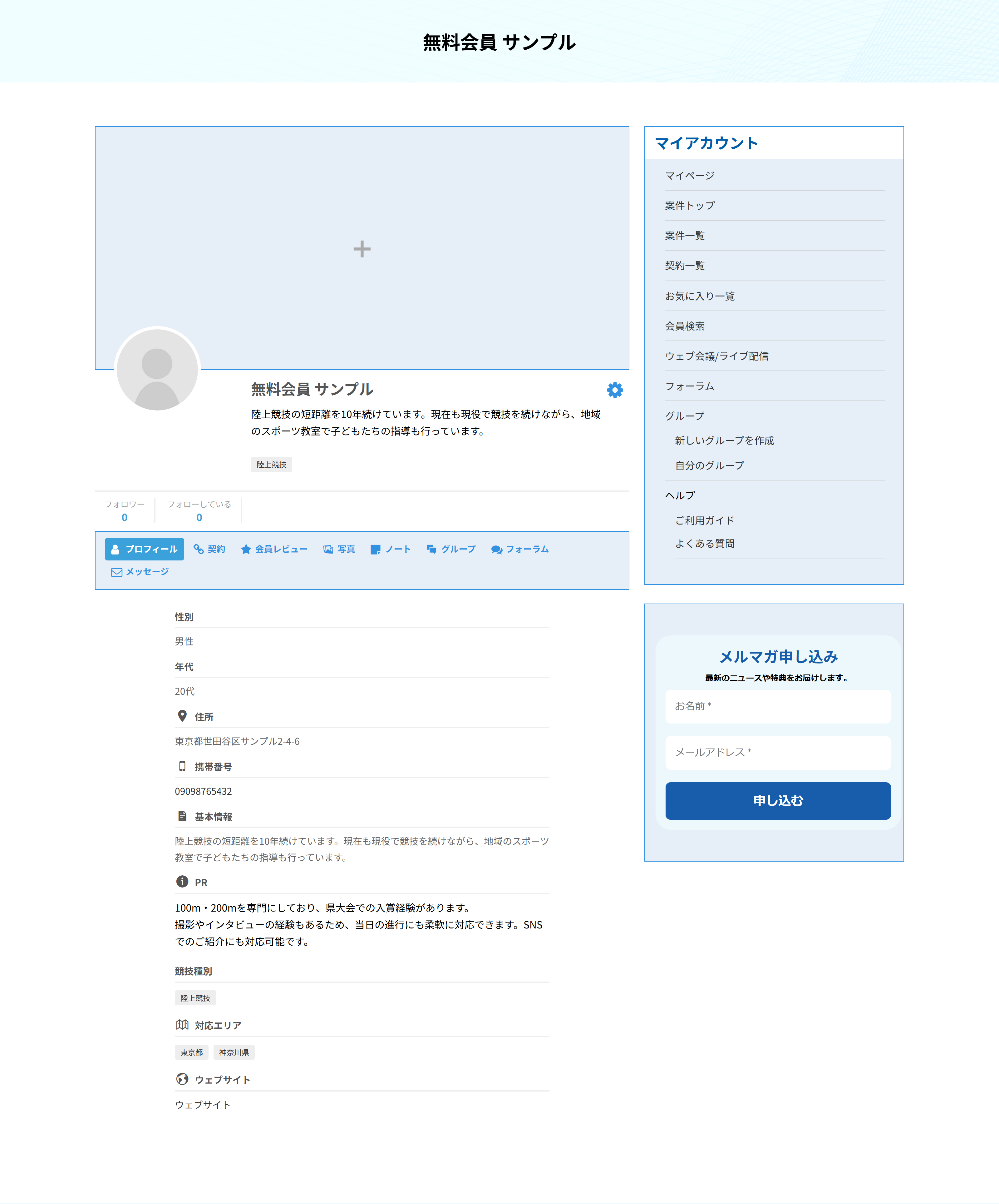 アスリートのマイページ。競技種別と対応エリアがタグで表示されている