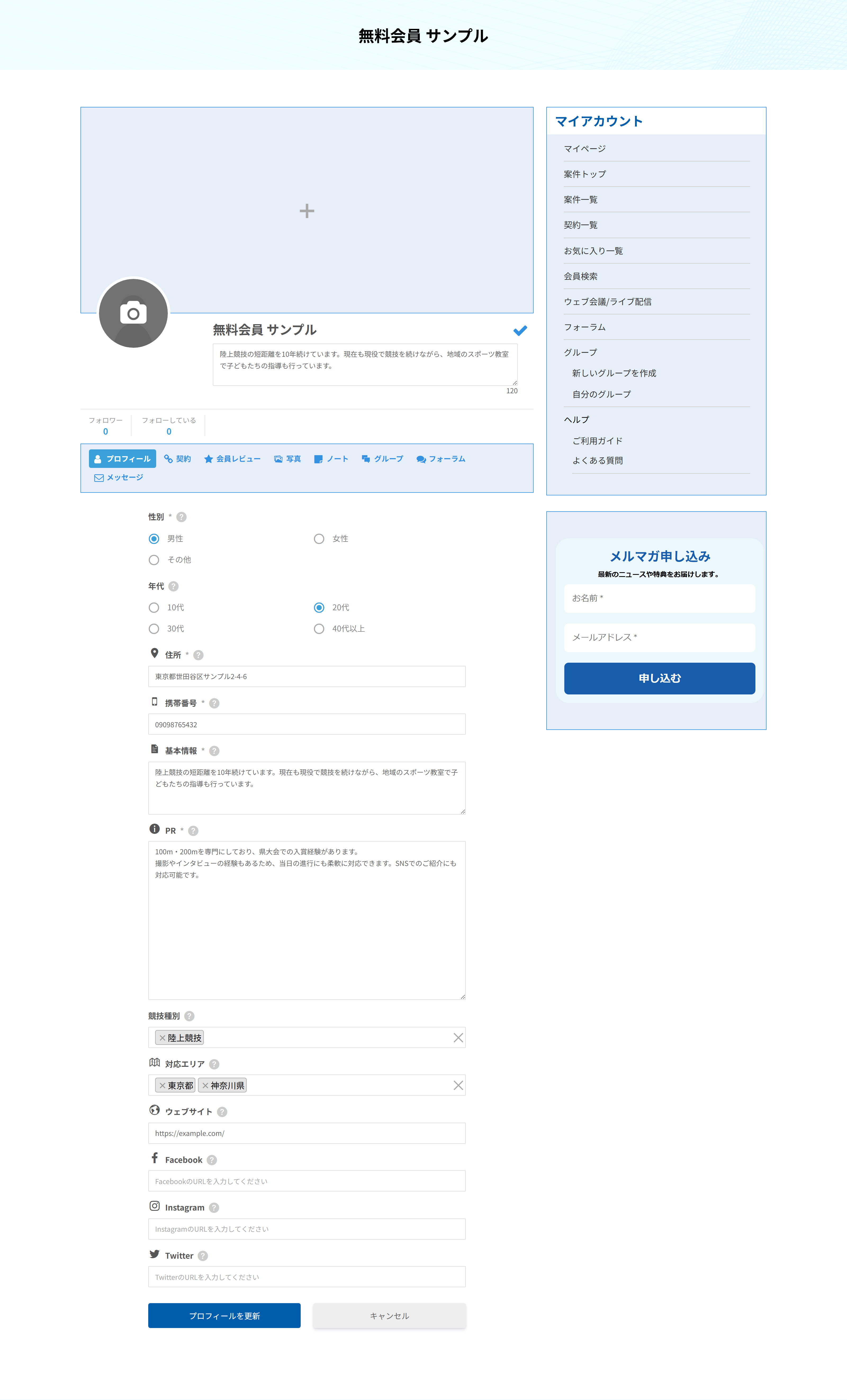無料会員のプロフィール編集画面。性別・年代・競技種別・対応エリアなどの項目