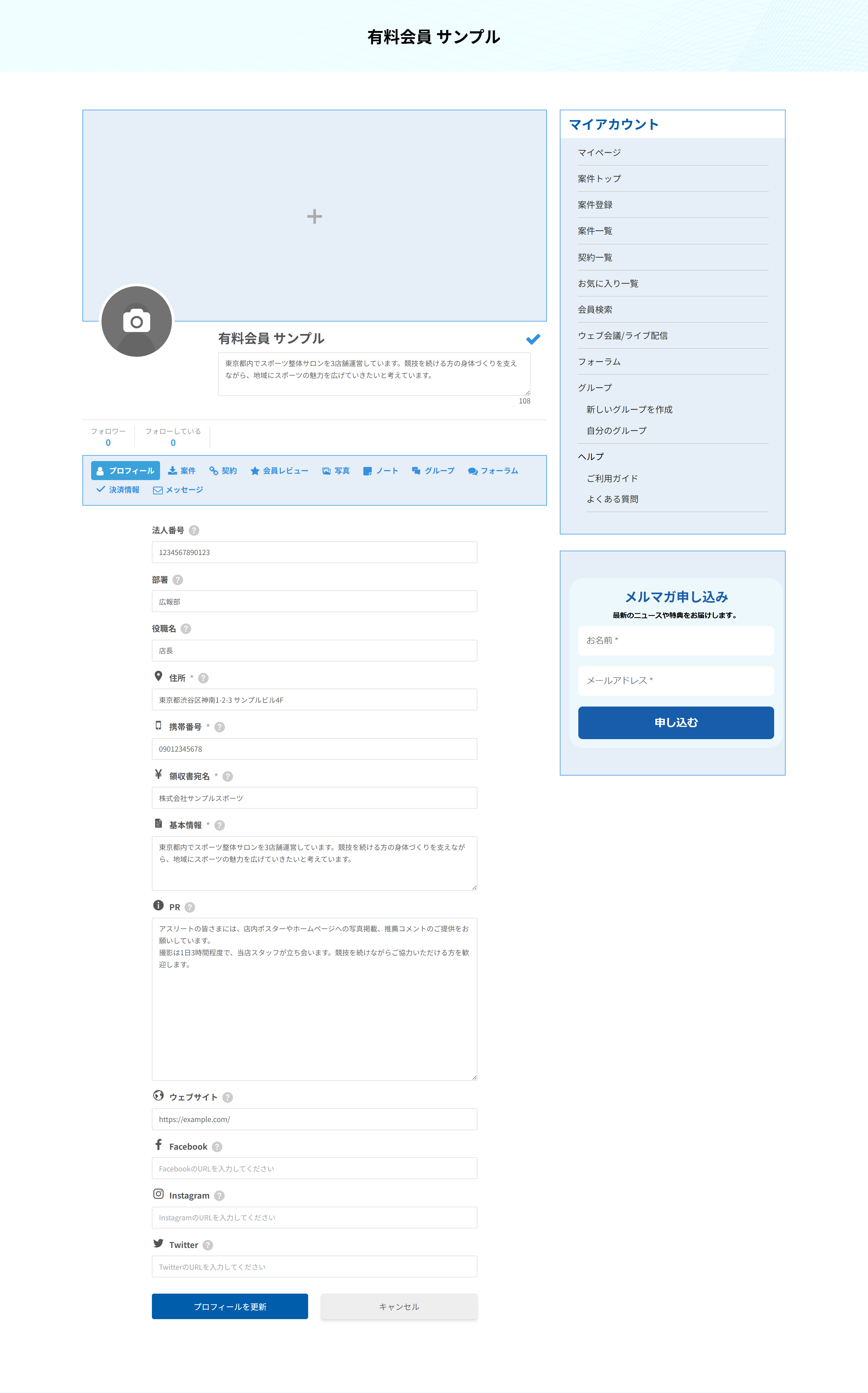 有料会員のプロフィール編集画面。法人番号・部署・役職名などの項目