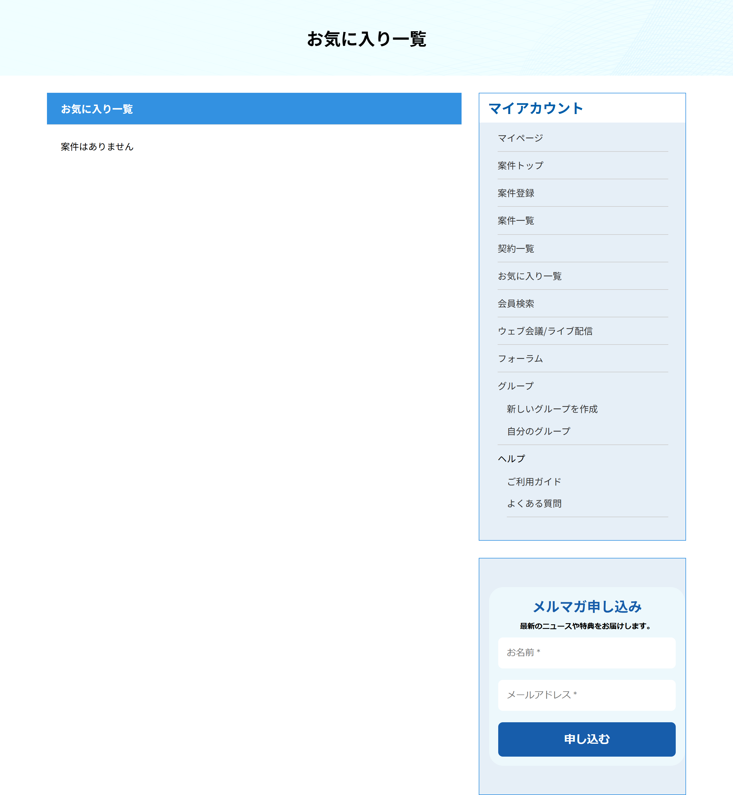 お気に入り一覧の画面