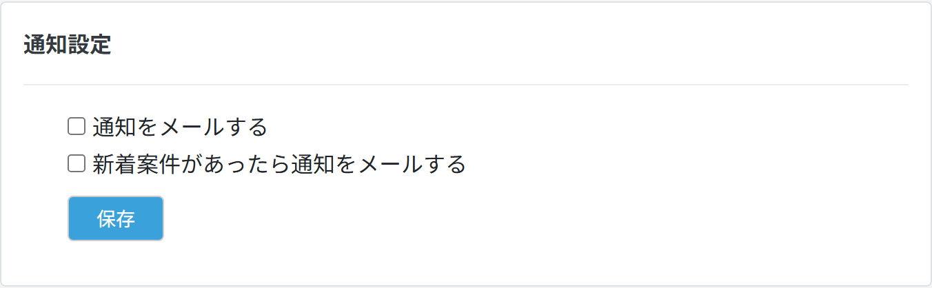 通知設定を開いた状態。通知をメールする、新着案件があったら通知をメールするの2つのチェックボックスと保存ボタン