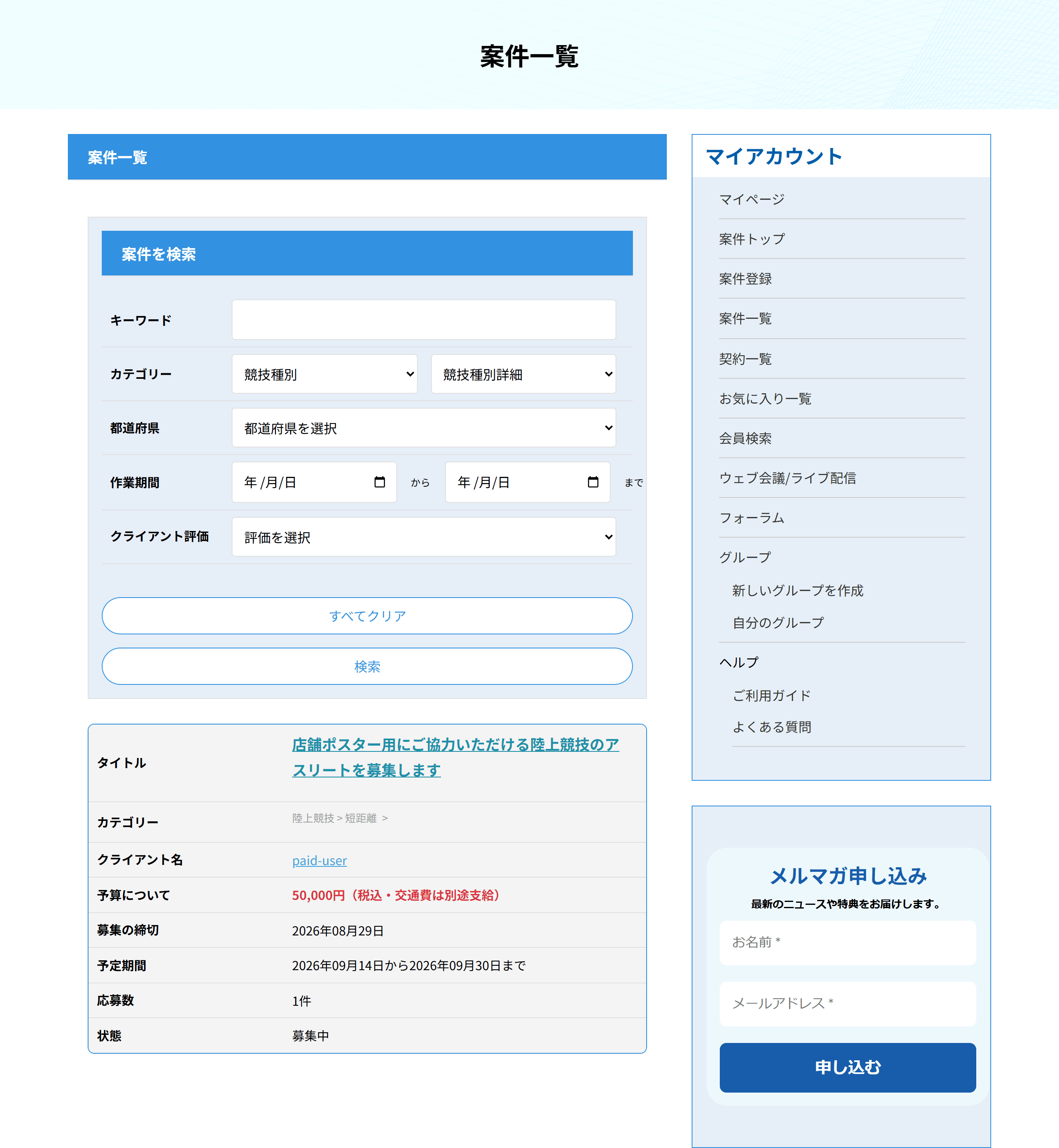 案件一覧。上部に検索条件、下に案件が並ぶ