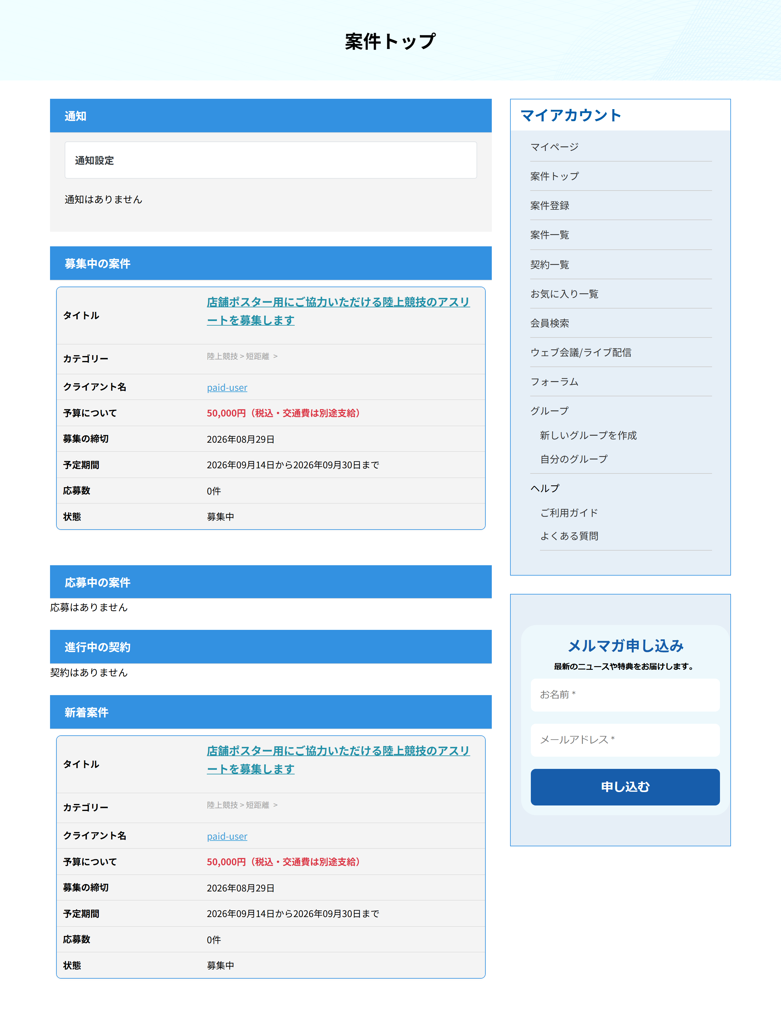 案件トップ。通知、募集中の案件、応募中の案件、進行中の契約、新着案件が縦に並ぶ
