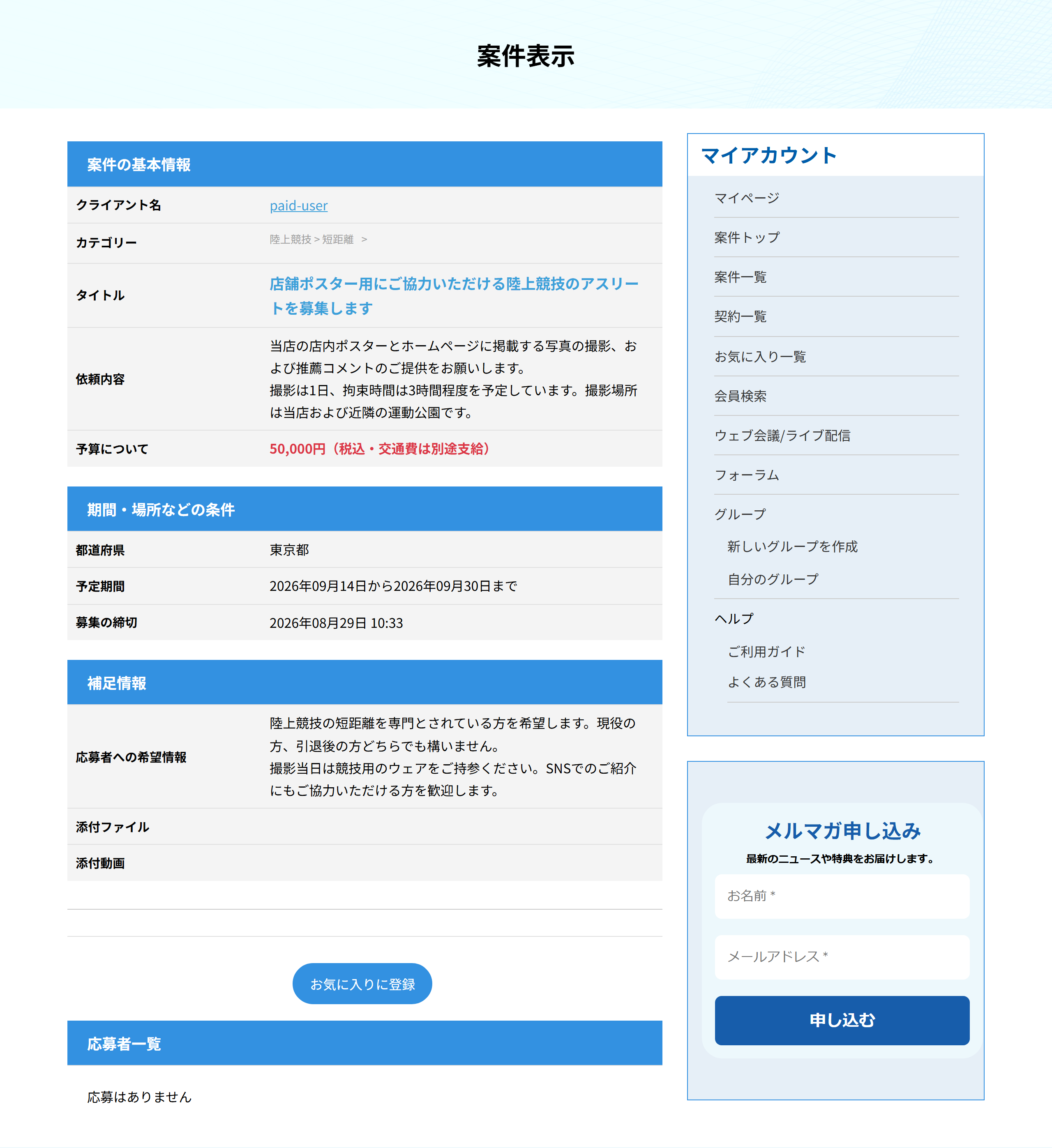 案件表示の画面。案件の内容と、応募する・お気に入りに登録のボタン