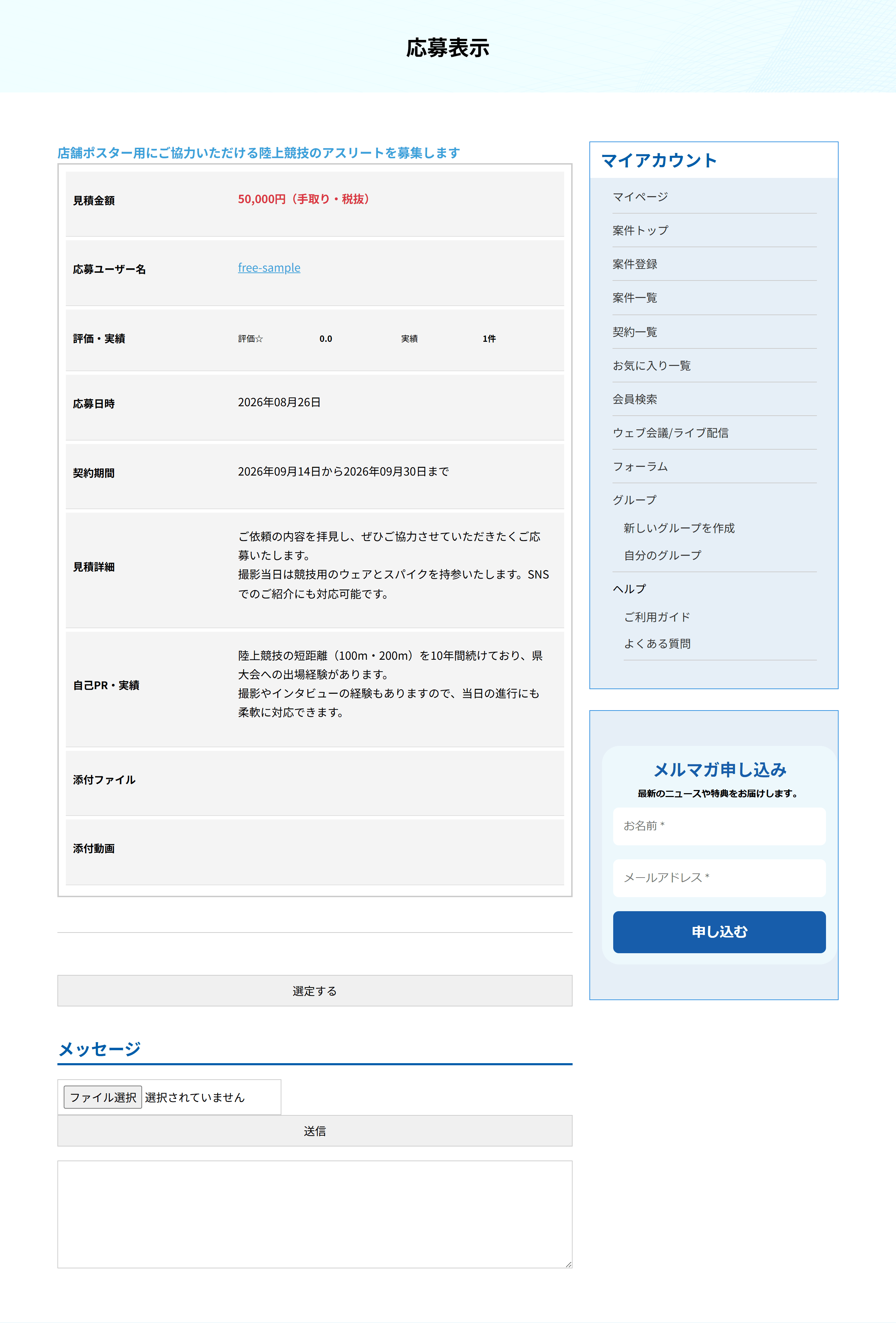 応募表示の画面。応募者の希望金額、対応可能期間、自己PR、選定するボタン