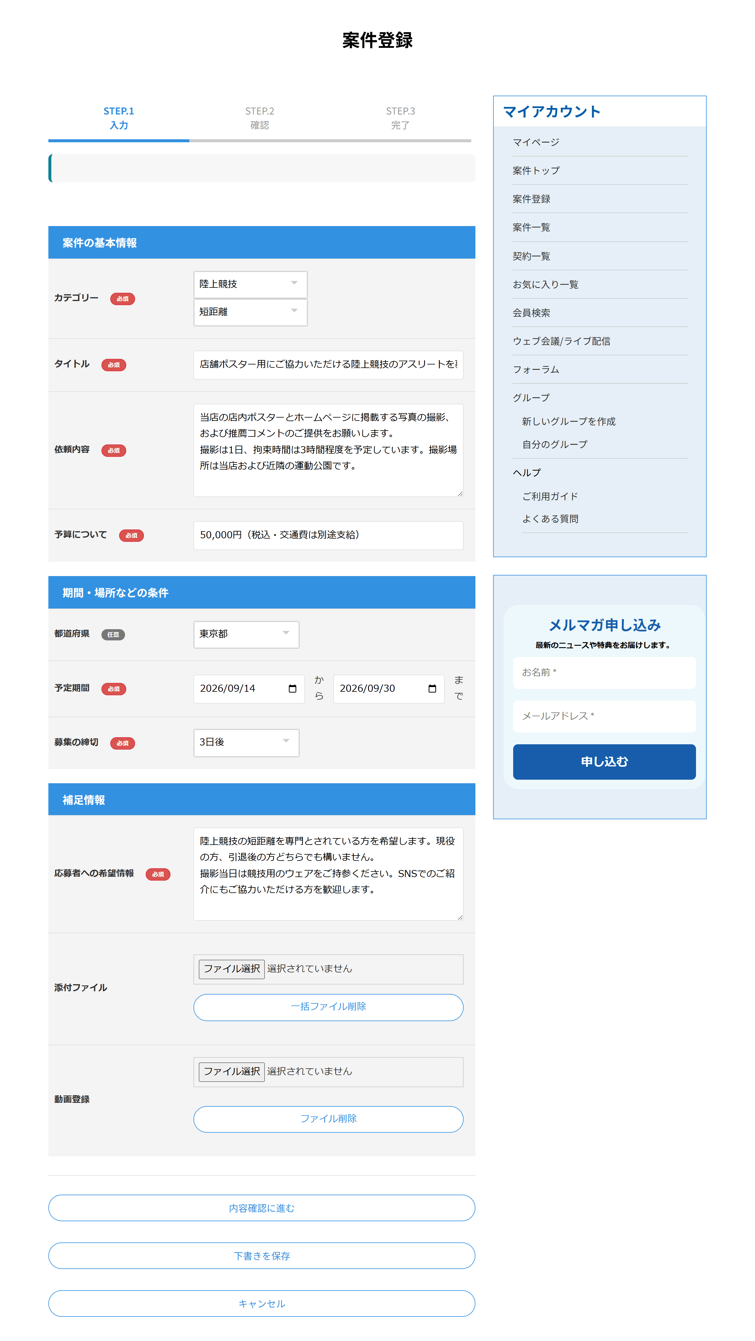 案件登録の入力画面。案件の基本情報、期間・場所などの条件、補足情報の3つのまとまり
