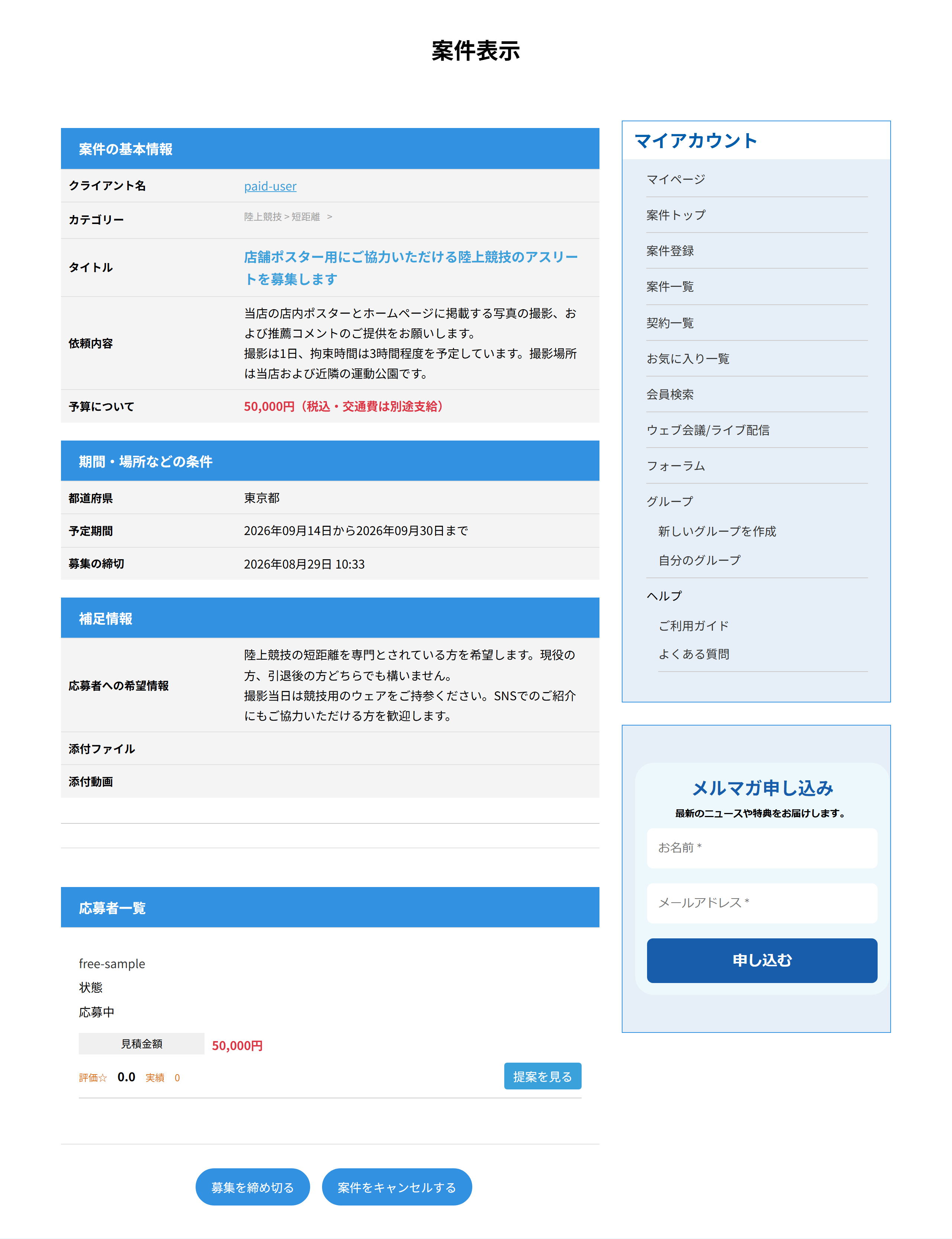 掲載した案件の詳細画面。募集を締め切る、案件をキャンセルするのボタン