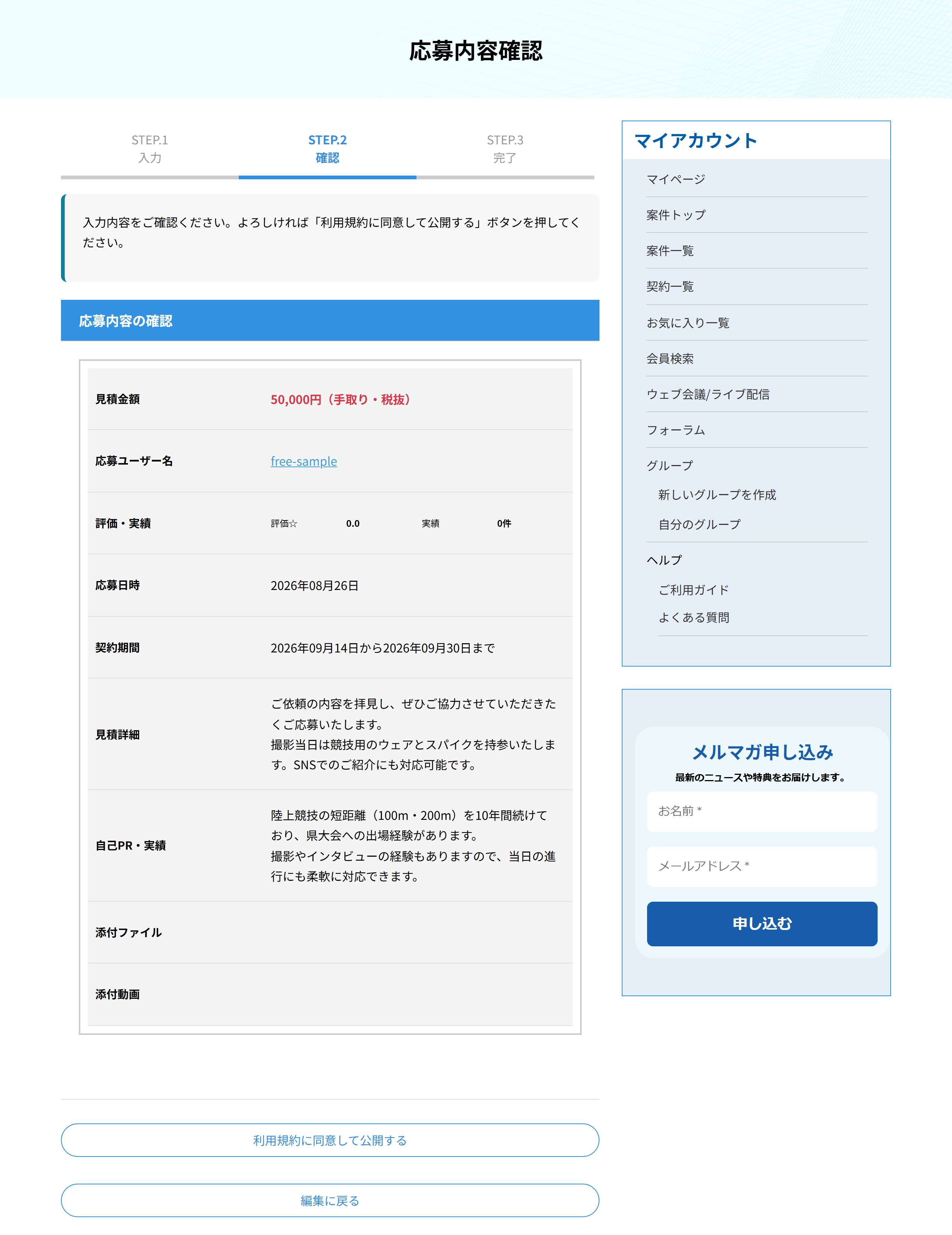 応募内容確認の画面。入力した内容と、公開ボタン