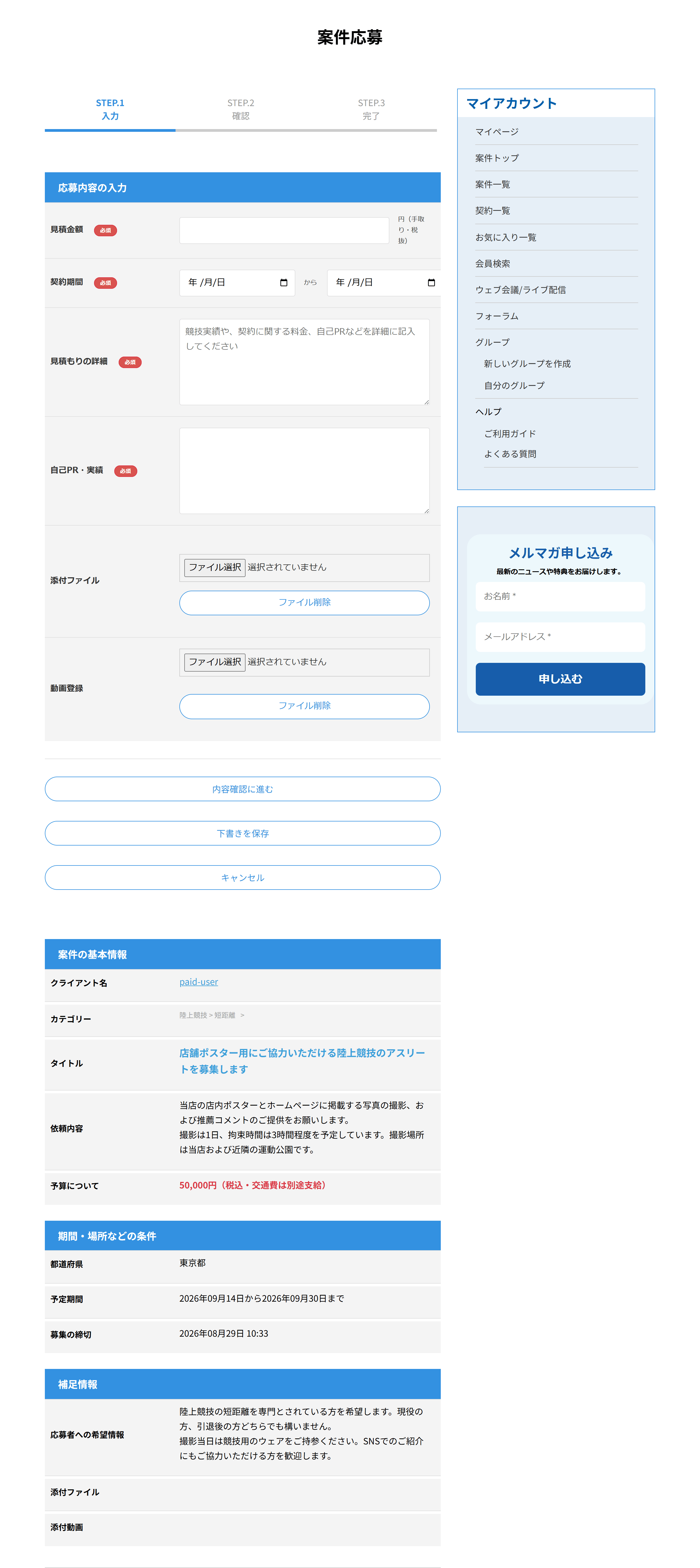 案件応募の入力画面。見積金額、契約期間、見積もりの詳細、自己PR・実績