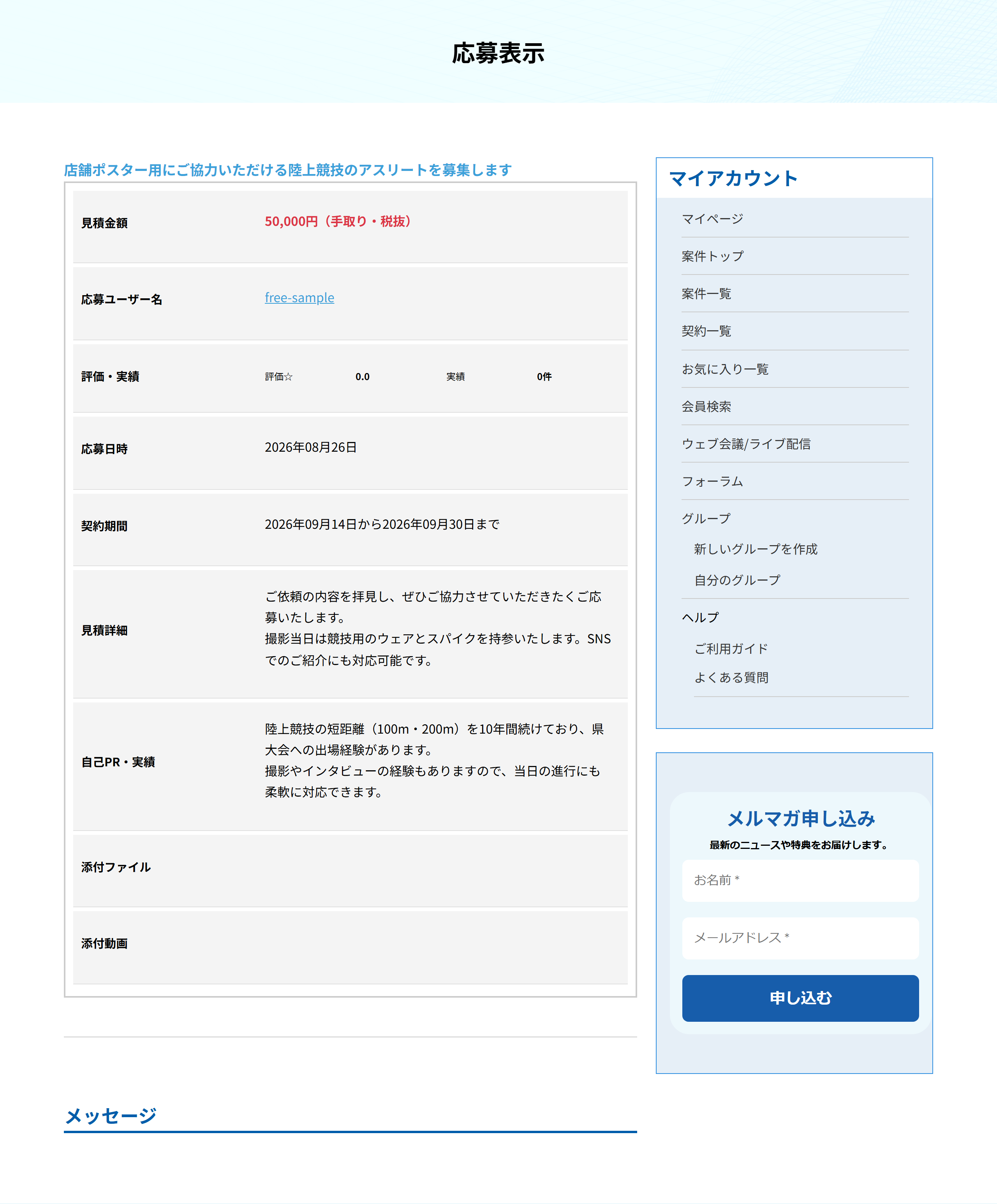 応募表示の画面。応募した内容と、修正・キャンセルのボタン