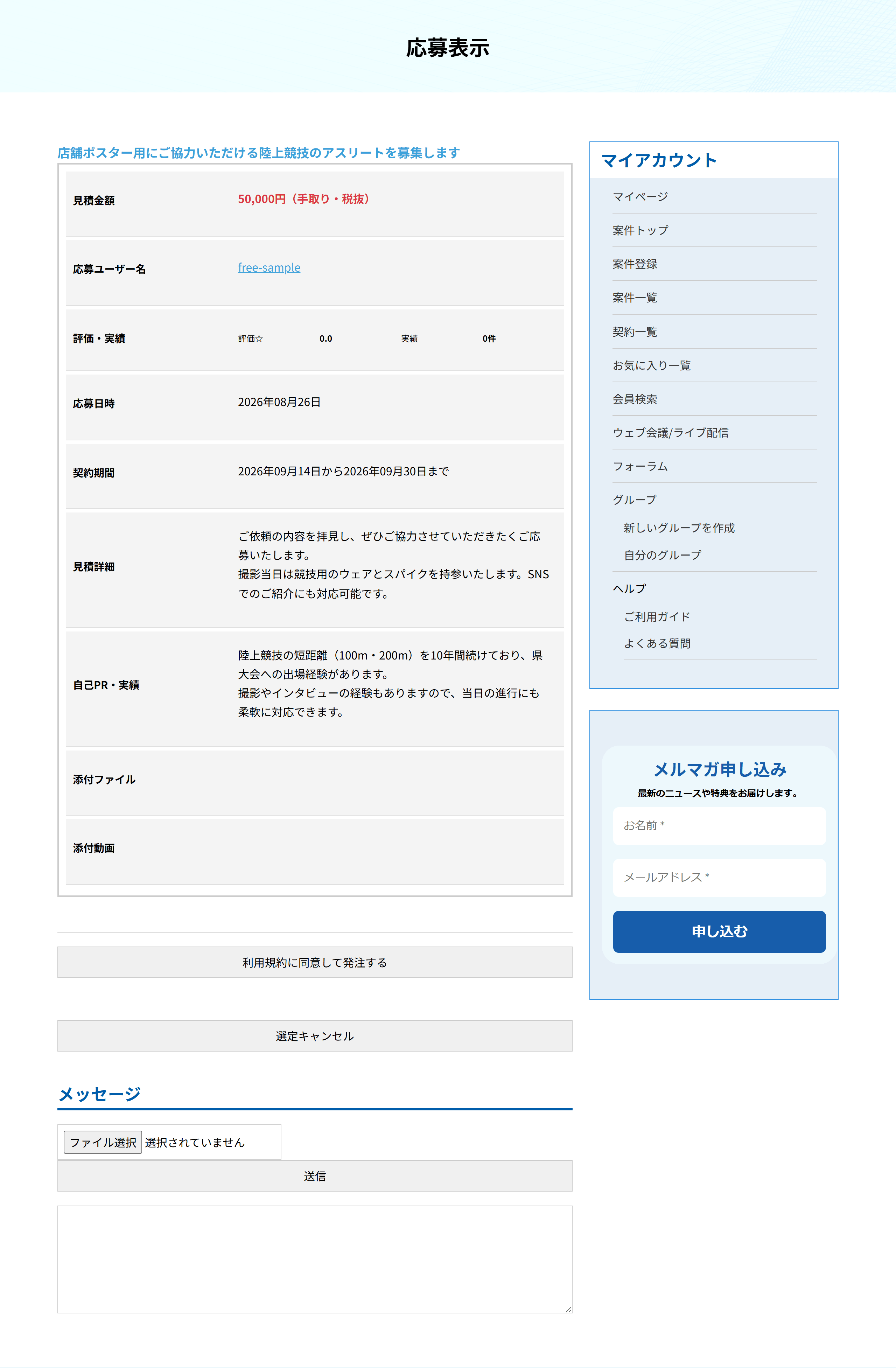 選定したあとの応募表示画面。利用規約に同意して発注するのボタンが表示されている
