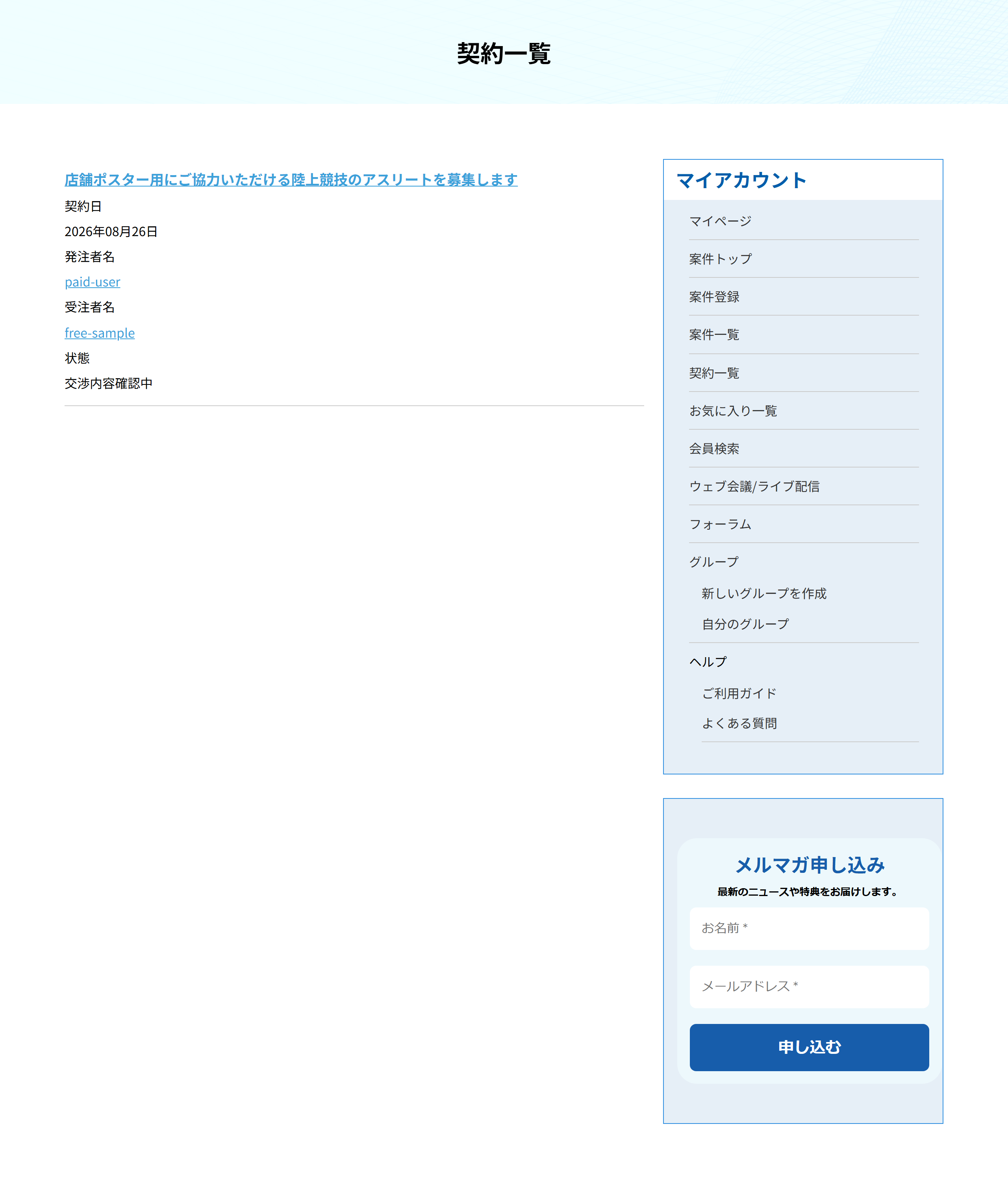 契約一覧の画面