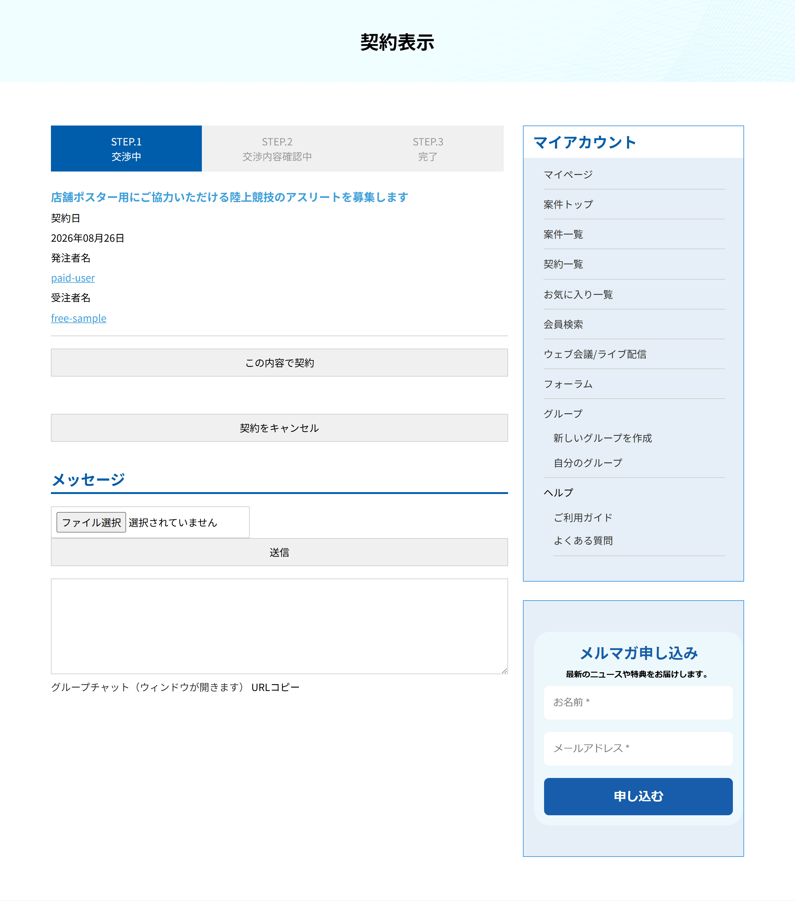 契約表示の画面。STEP.1 交渉中が選ばれた状態で、契約日・発注者名・受注者名、この内容で契約、契約をキャンセル、メッセージ欄が並ぶ