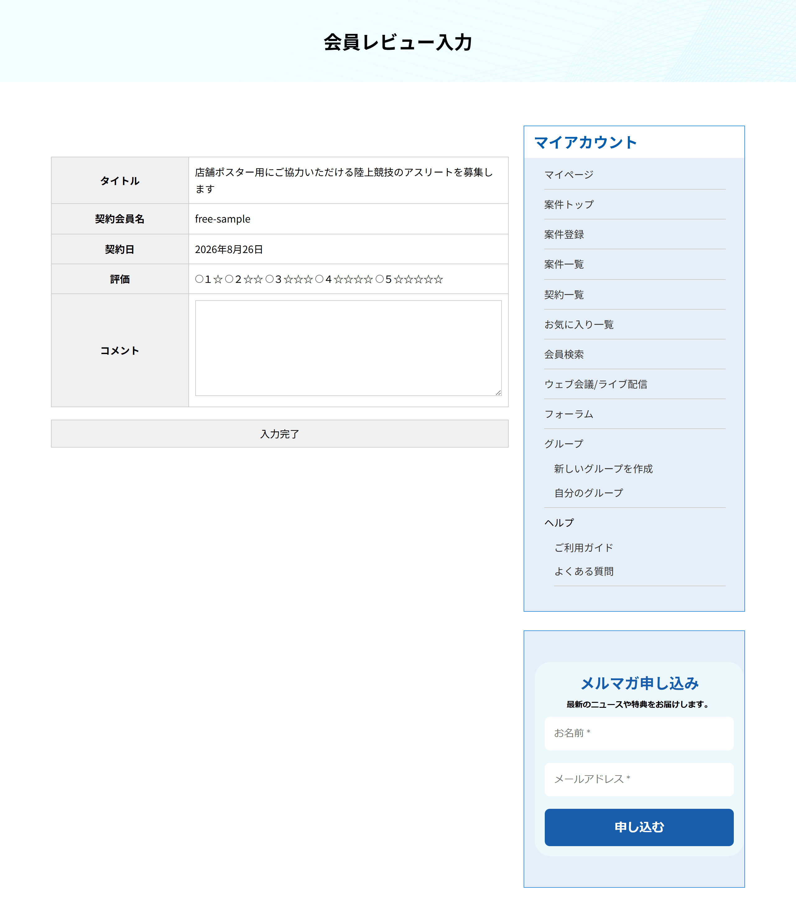 会員レビュー入力の画面。タイトル・契約会員名・契約日と、5段階の評価、コメント欄、入力完了のボタン