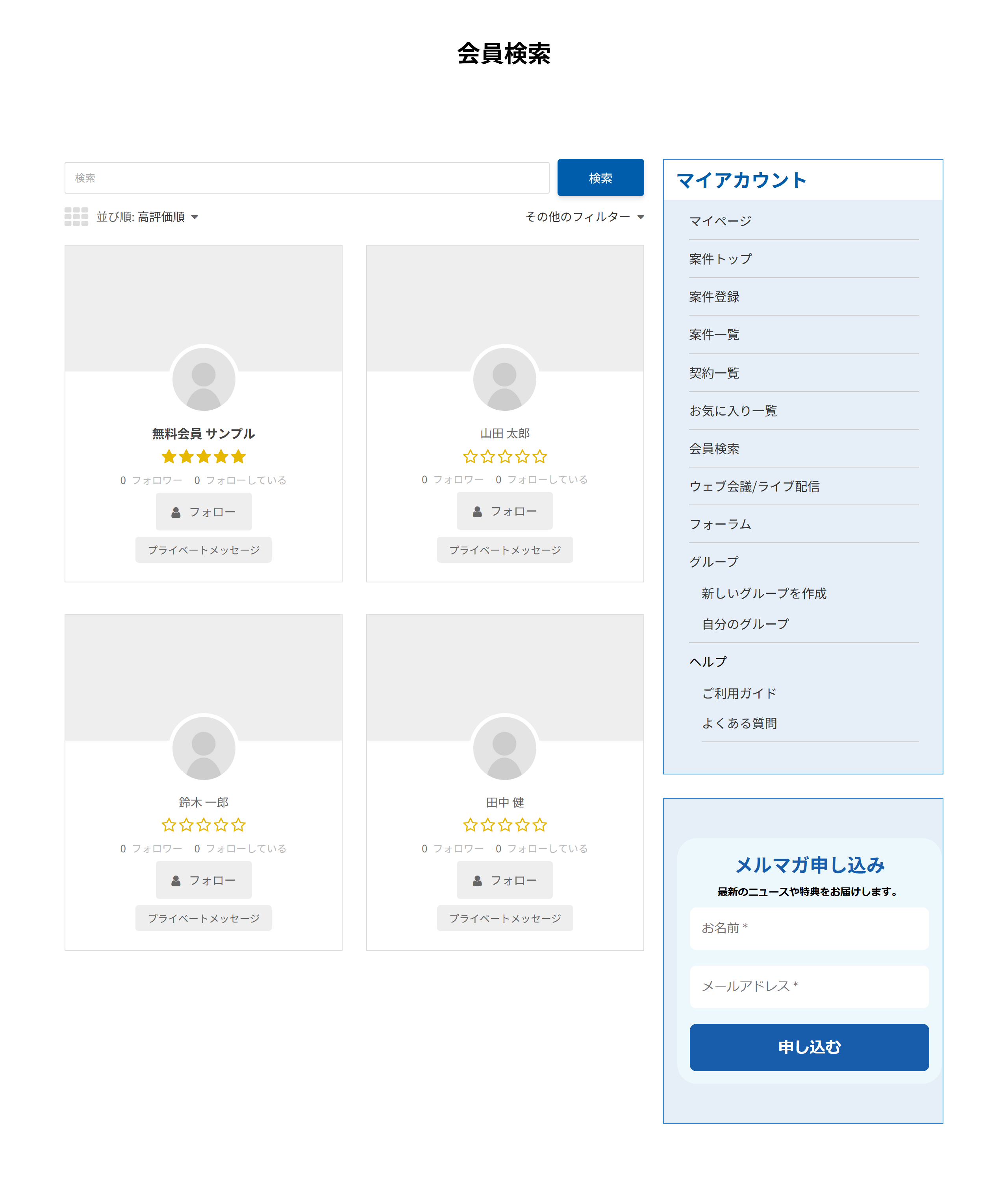 会員検索の画面。検索欄と並び順、会員カードが並ぶ。レビューのある会員は星が塗られている