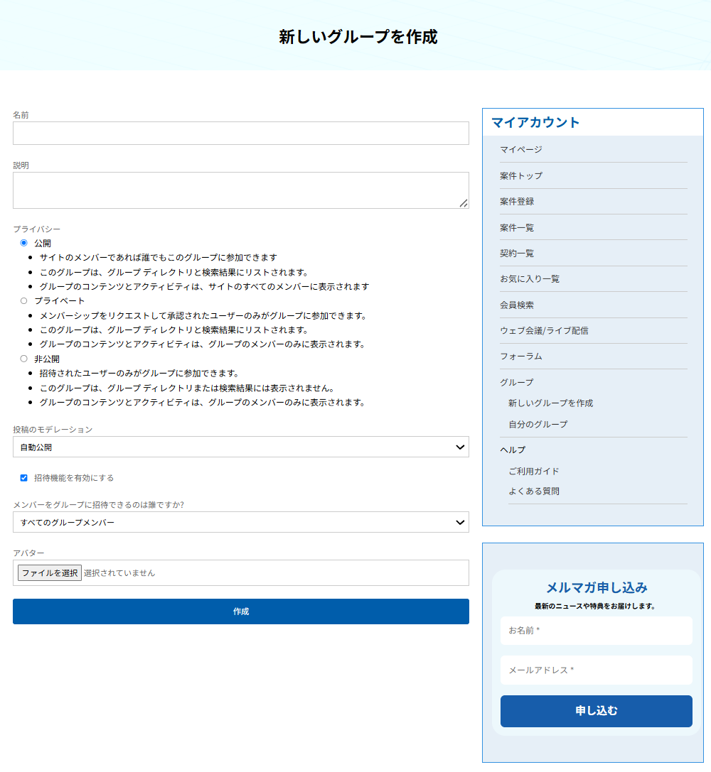 新しいグループを作成する画面。名前、説明、プライバシーなどの設定