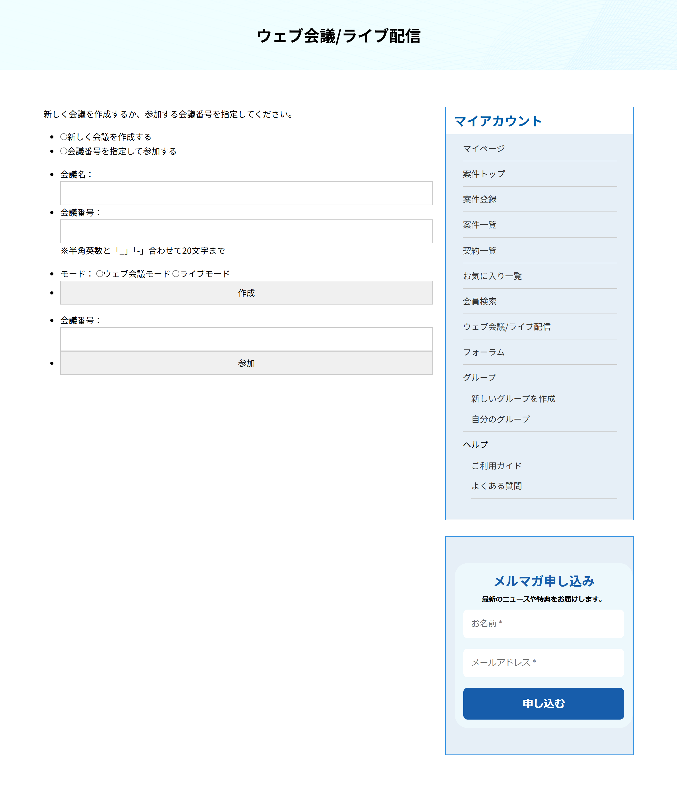 ウェブ会議/ライブ配信の画面。新しく会議を作成する・会議番号を指定して参加するの選択と、会議名・会議番号・モードの入力欄
