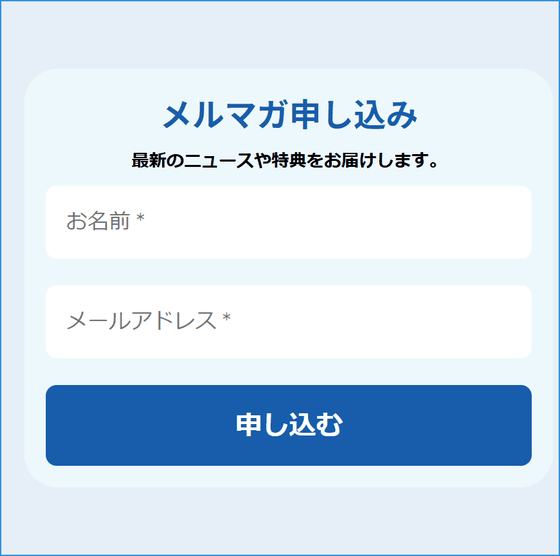 メルマガ申し込みの欄。お名前とメールアドレスの入力欄と申し込むボタン
