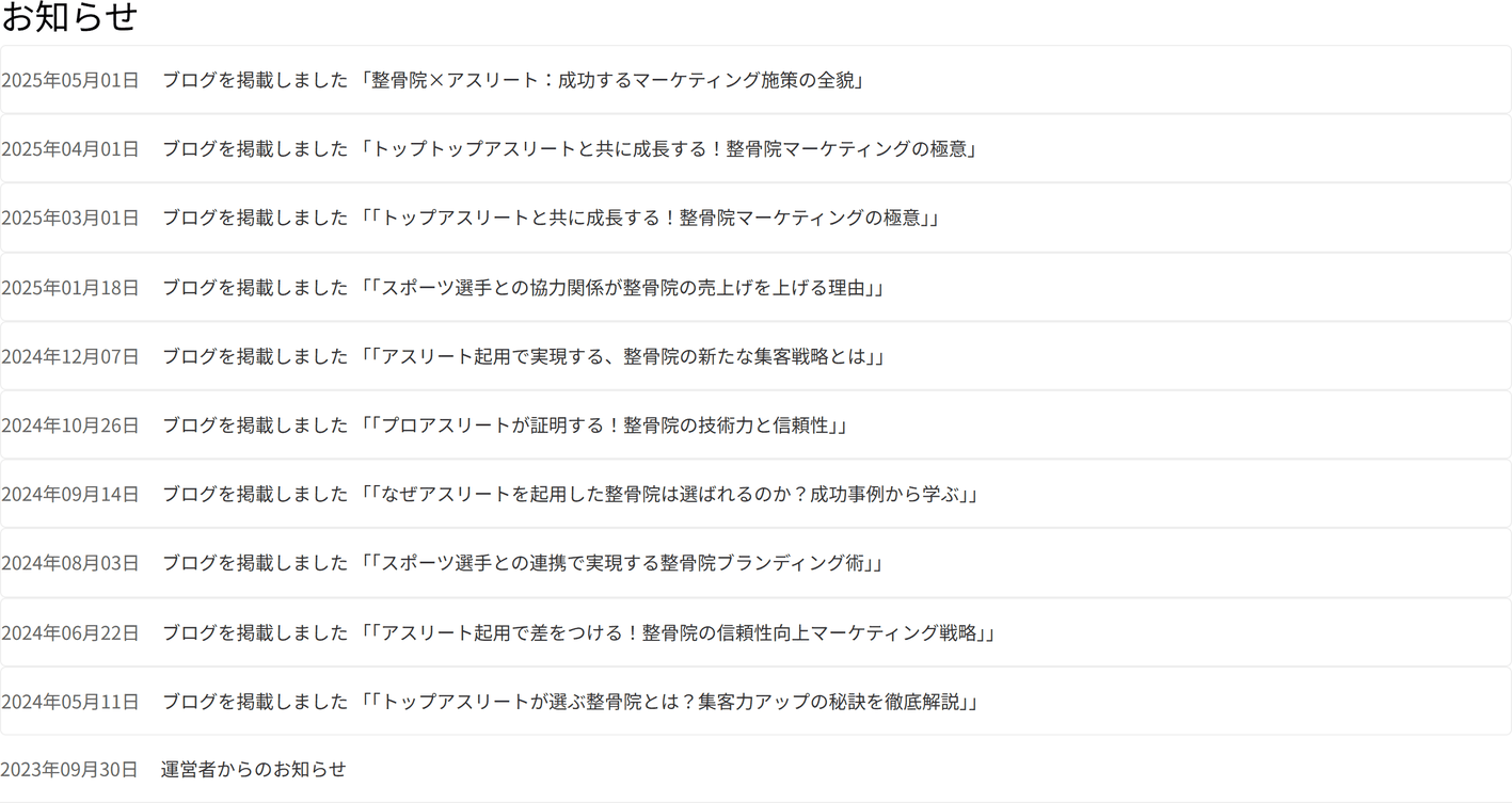 お知らせ一覧の画面。日付と題名が並んでいる