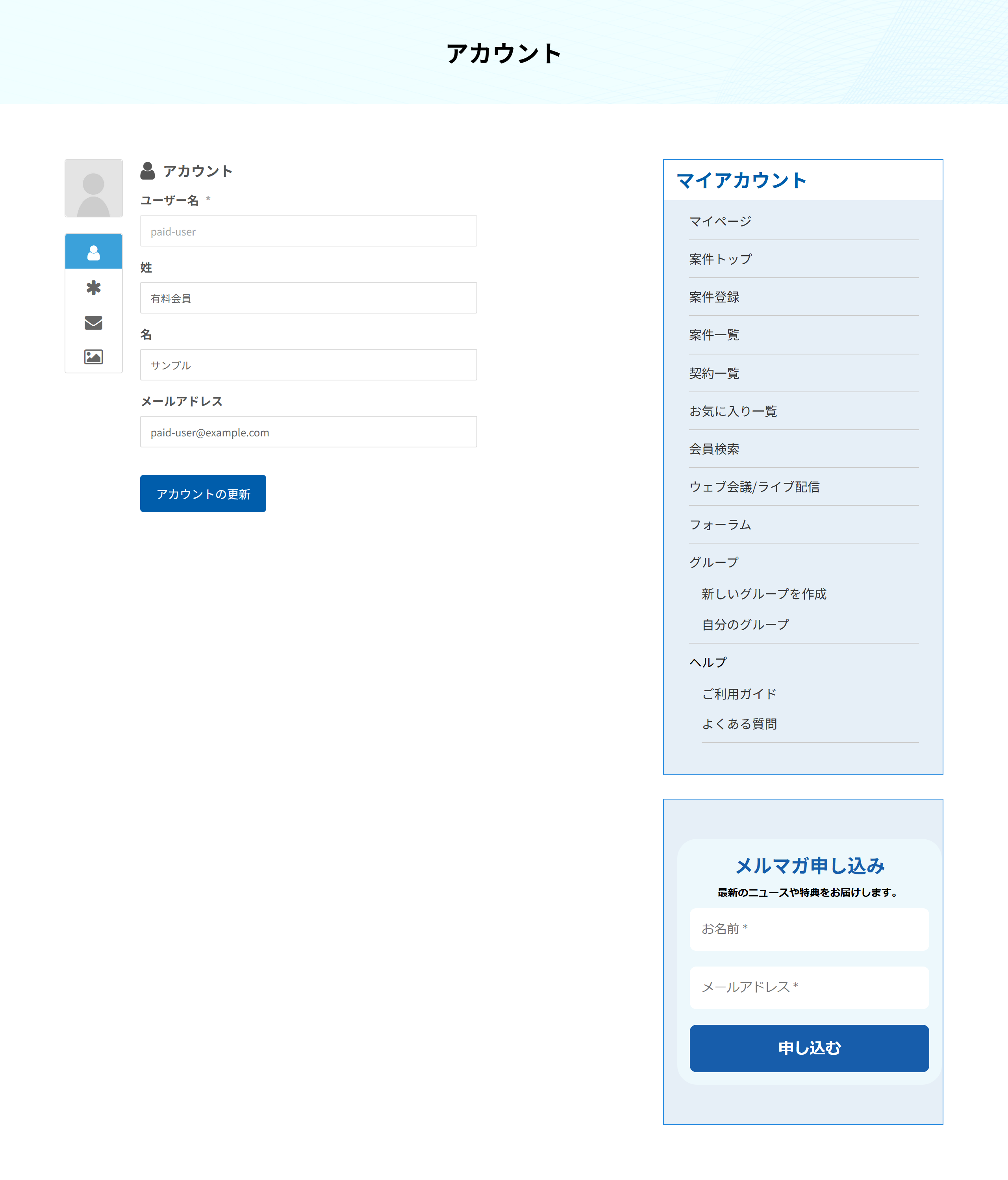 アカウントの画面。左にタブ、右に入力欄