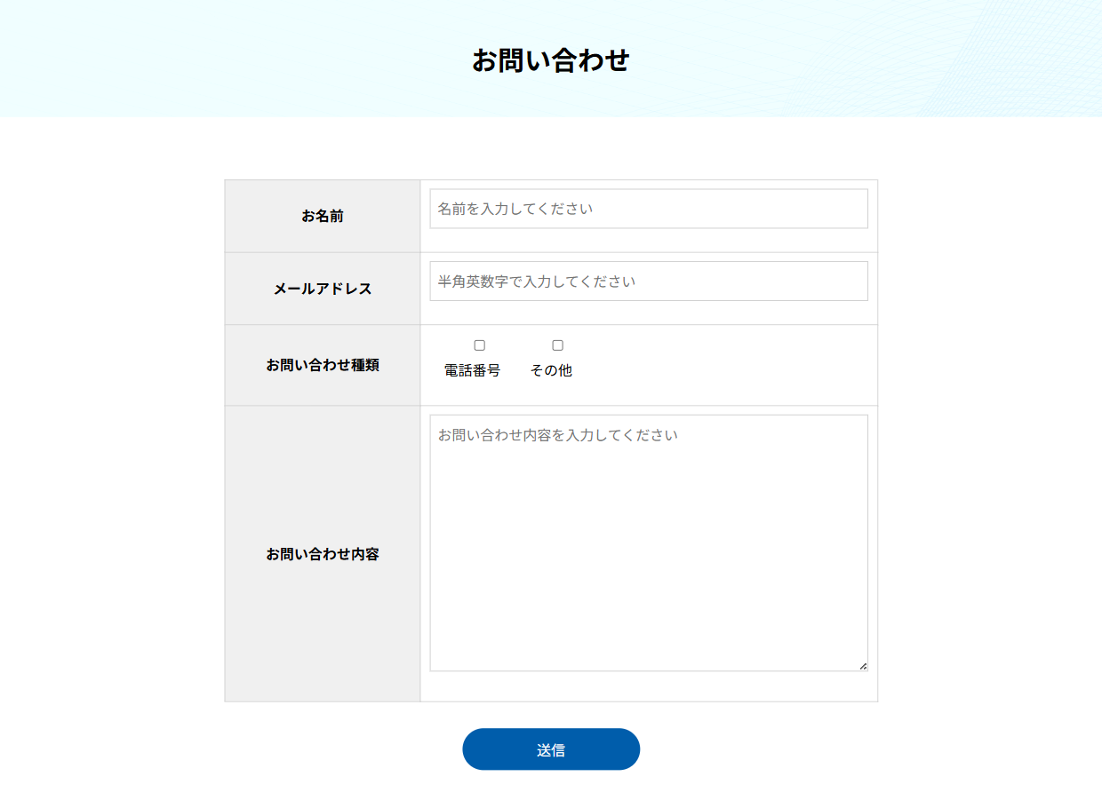 お問い合わせフォーム。お名前・メールアドレス・お問い合わせ種類・お問い合わせ内容の欄と送信ボタン