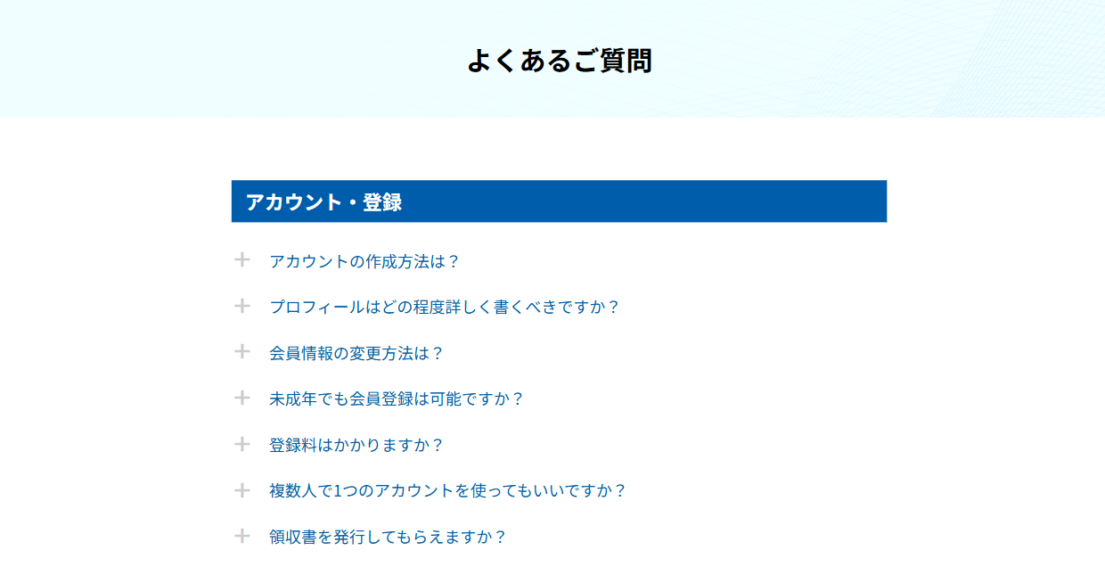 よくあるご質問のページ。青い帯の見出しの下に質問が並び、それぞれの左に＋のしるしがついている